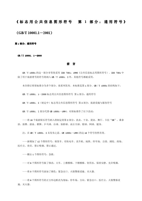 《标志用公共信息图形符号第部分通用符号》gbt 