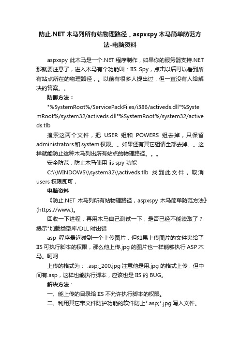 防止.NET木马列所有站物理路径，aspxspy木马简单防范方法-电脑资料