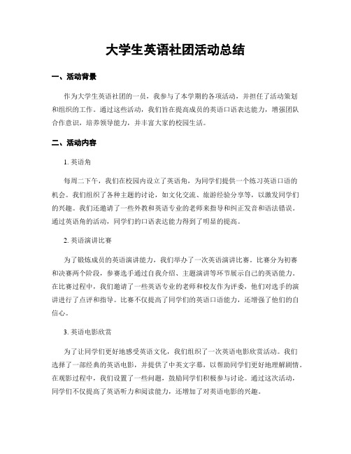 大学生英语社团活动总结