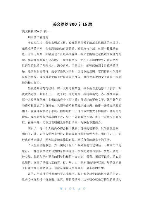 美文摘抄800字15篇