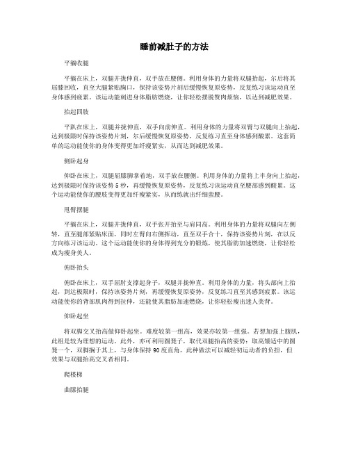 睡前减肚子的方法