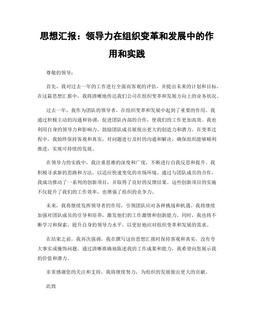 思想汇报：领导力在组织变革和发展中的作用和实践