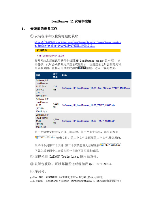 LoadRunner 11 下载地址、安装、破解和汉化