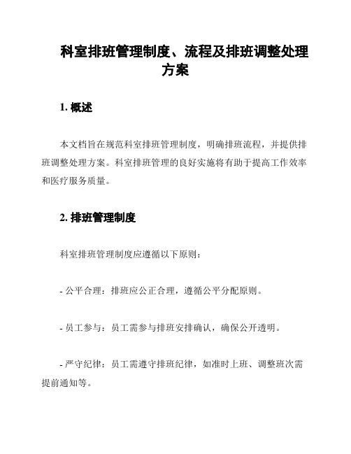 科室排班管理制度、流程及排班调整处理方案