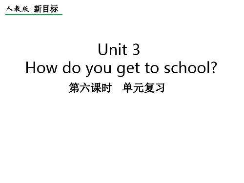 七年级下册第三单元Unit3 单元复习PPT