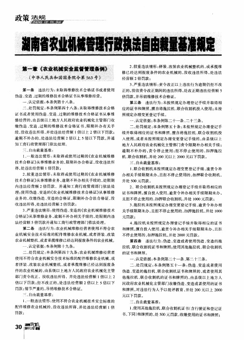 湖南省农业机械管理行政执法自由裁量基准规定