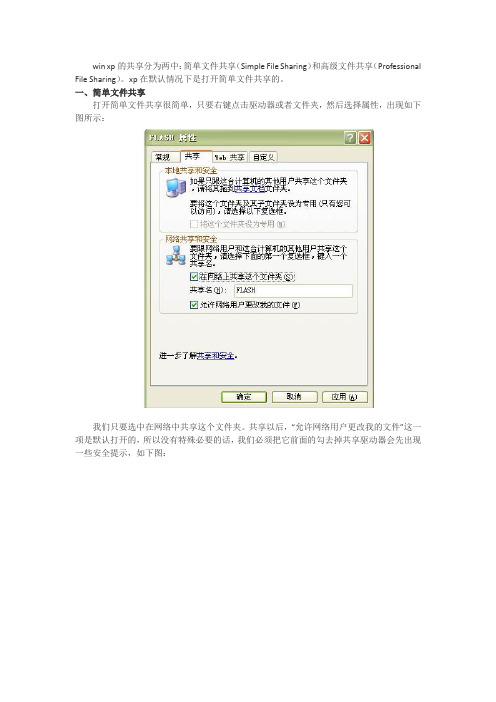Window Xp 系统简单共享高级共享设置