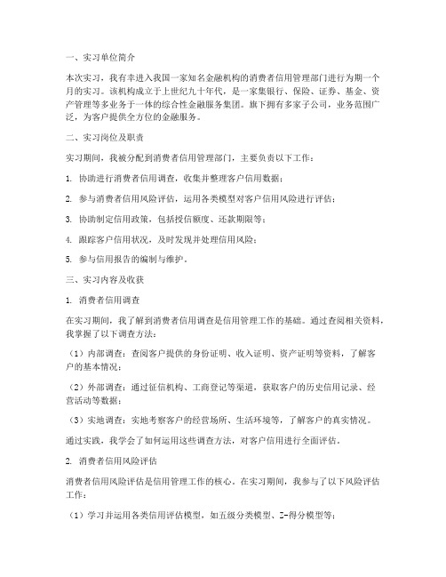 消费者信用管理实习报告