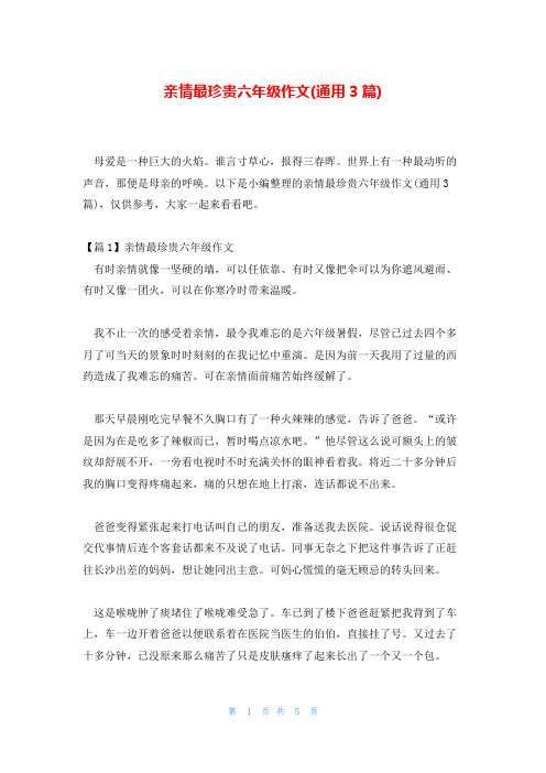 亲情最珍贵六年级作文(通用3篇)