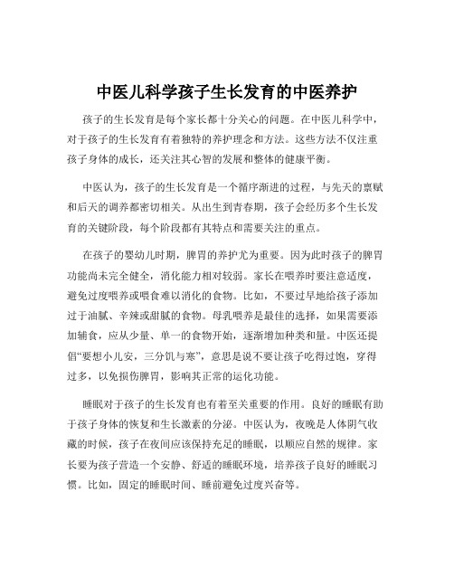 中医儿科学孩子生长发育的中医养护