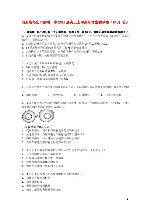 山东省枣庄市滕州一中高三生物上学期10月月考试卷(含解析)