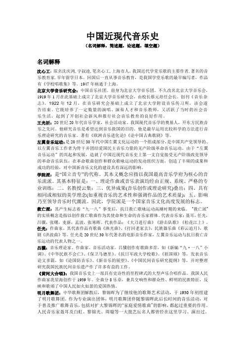 中国近现代音乐史(名词解释,简述题,论述题,填空题)