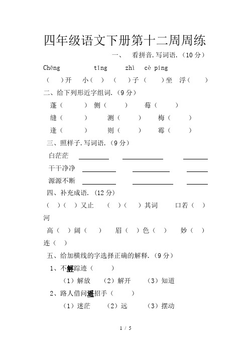 四年级语文下册第十二周周练