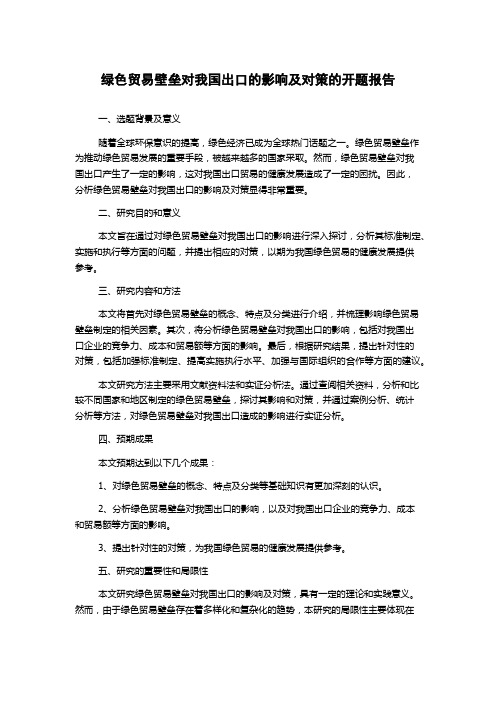 绿色贸易壁垒对我国出口的影响及对策的开题报告