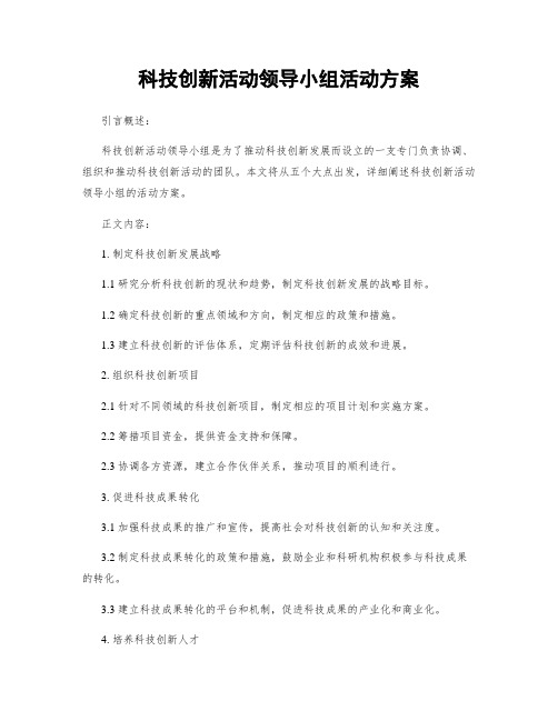 科技创新活动领导小组活动方案