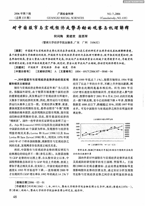 对中国股市与宏观经济走势异动的观察与机理解释