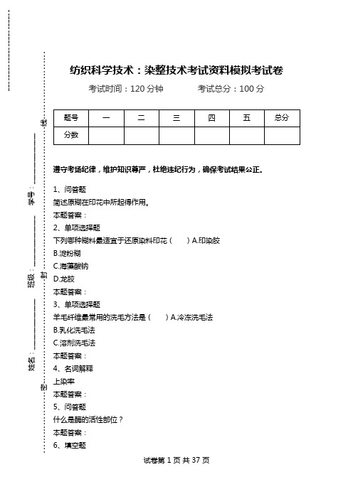 纺织科学技术：染整技术考试资料模拟考试卷_1.doc