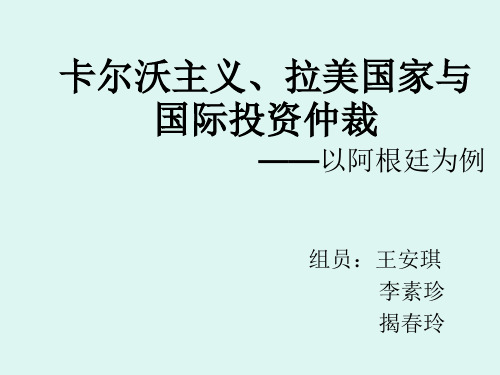 国际经济法专题课件 卡尔沃主义-PPT课件