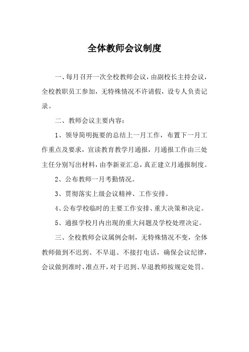 全体教师会议制度