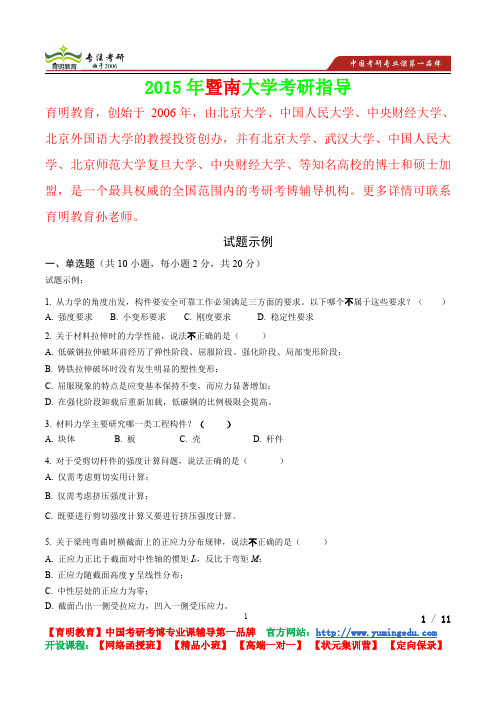 2015年暨南大学材料力学试题示例,考研真题,复试经验,考研经验,心得分享,考研流程