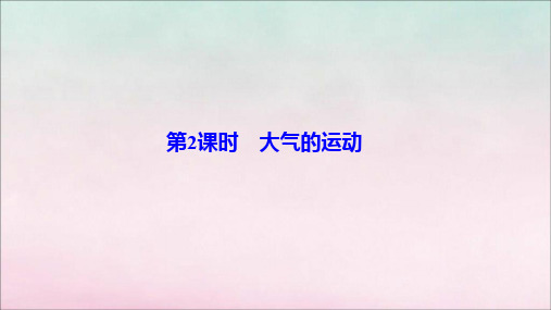 新教材高中地理二单元从地球圈层看地表环境第一节大气圈与大气运动第2课时大气的运动课件鲁教版必修第一册