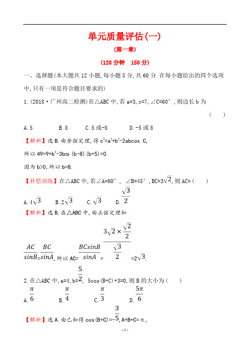 2018-2019学年高二数学人教版必修五专题深化与整合+单元质量评估(一)