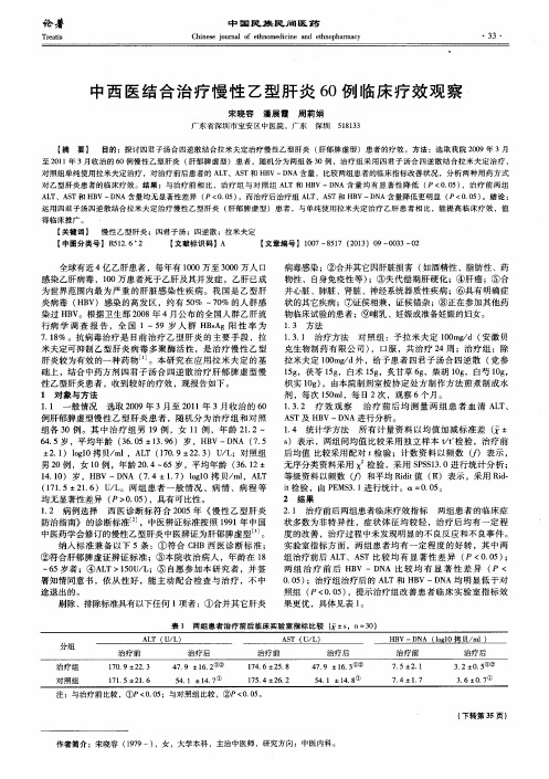 中西医结合治疗慢性乙型肝炎60例临床疗效观察