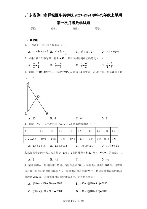 广东省佛山市禅城区华英学校2023-2024学年九年级上学期第一次月考数学试题