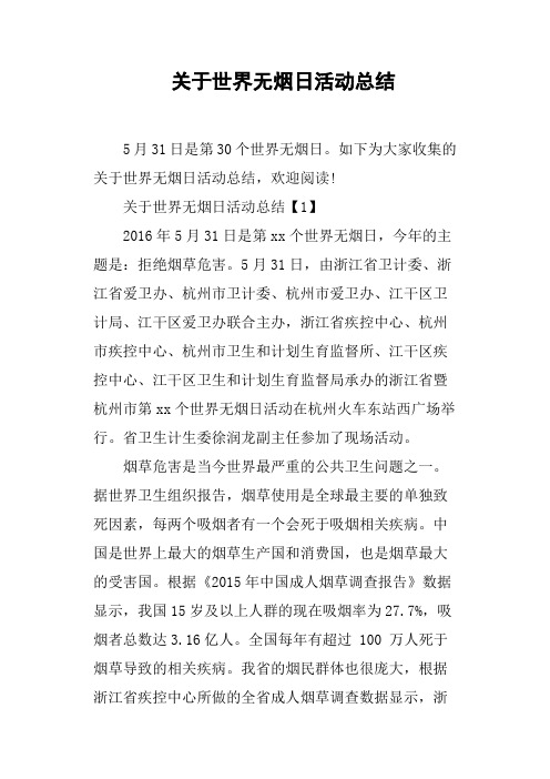 关于世界无烟日活动总结