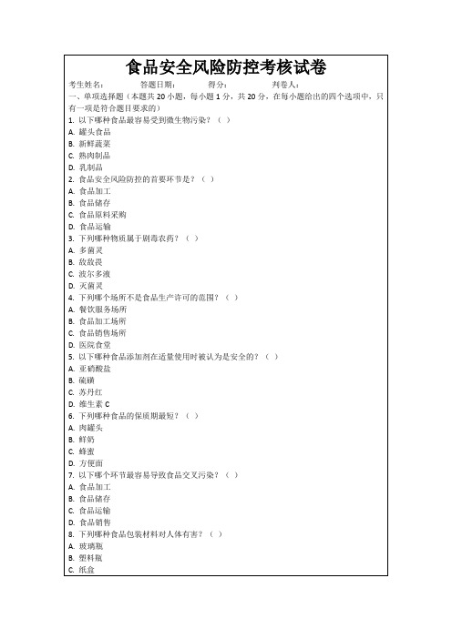 食品安全风险防控考核试卷