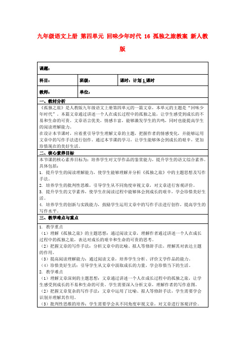 九年级语文上册第四单元回味少年时代16孤独之旅教案新人教版