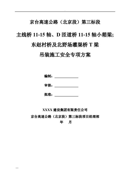 箱梁T梁吊装安全专项方案