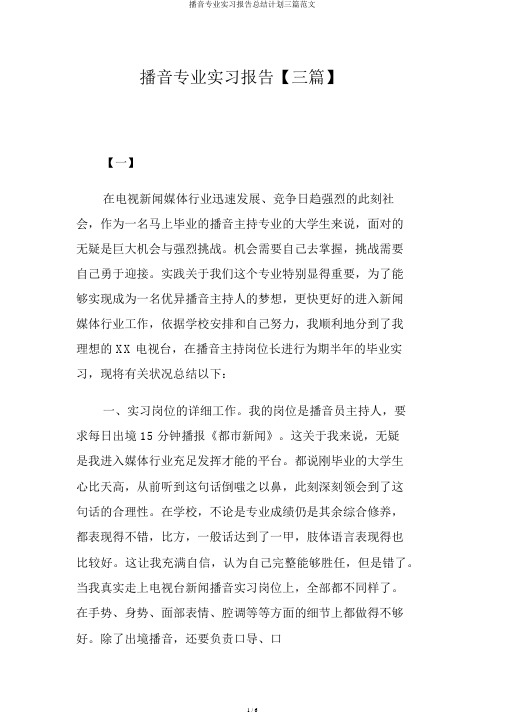 播音专业实习报告总结计划三篇范文