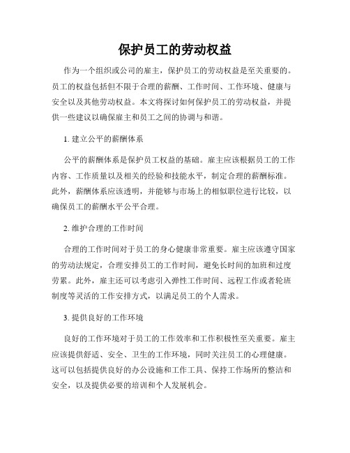 保护员工的劳动权益
