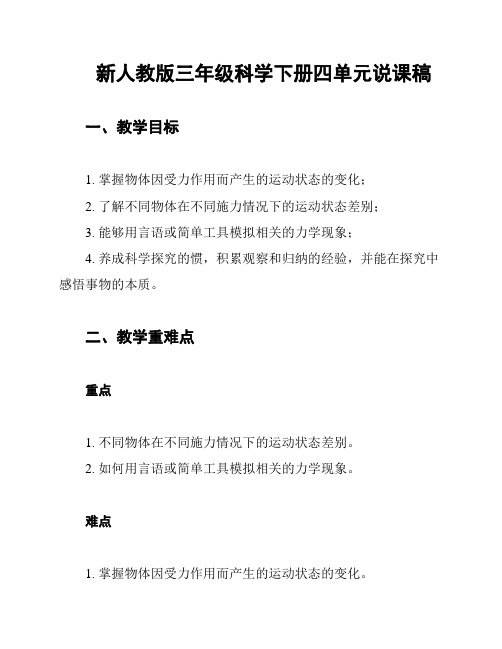 新人教版三年级科学下册四单元说课稿