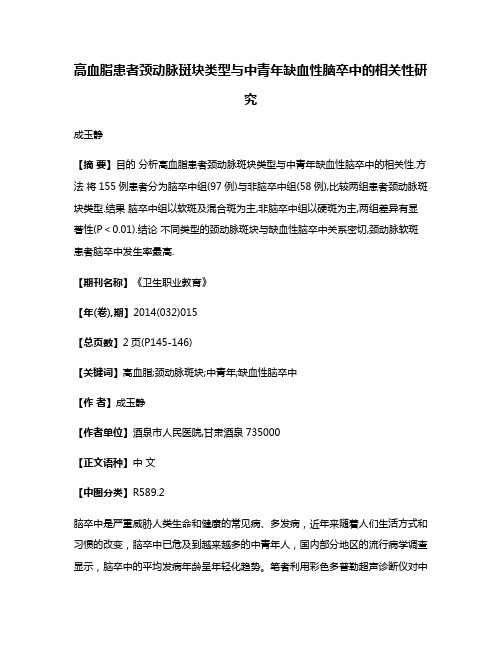 高血脂患者颈动脉斑块类型与中青年缺血性脑卒中的相关性研究