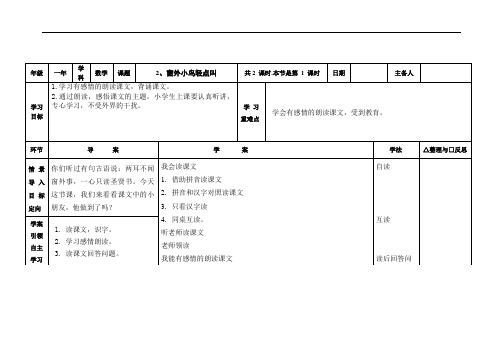 一年级上语文教案-窗外小鸟轻点叫1教科版