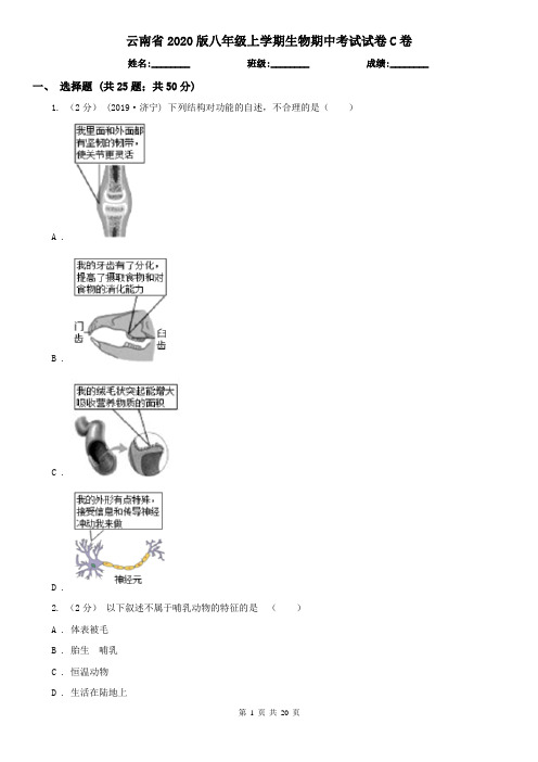 云南省2020版八年级上学期生物期中考试试卷C卷(精编)