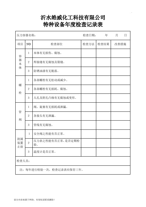 特种设备年度检查记录表