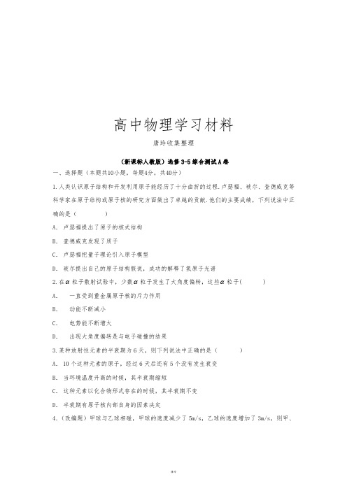 人教版高中物理选修3-5综合测试A卷.docx