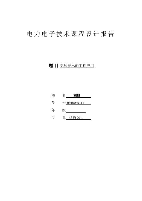 电力电子课程设计---变频技术