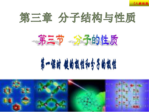 《键的极性和分子的极性》PPT课件人教版高二化学选修