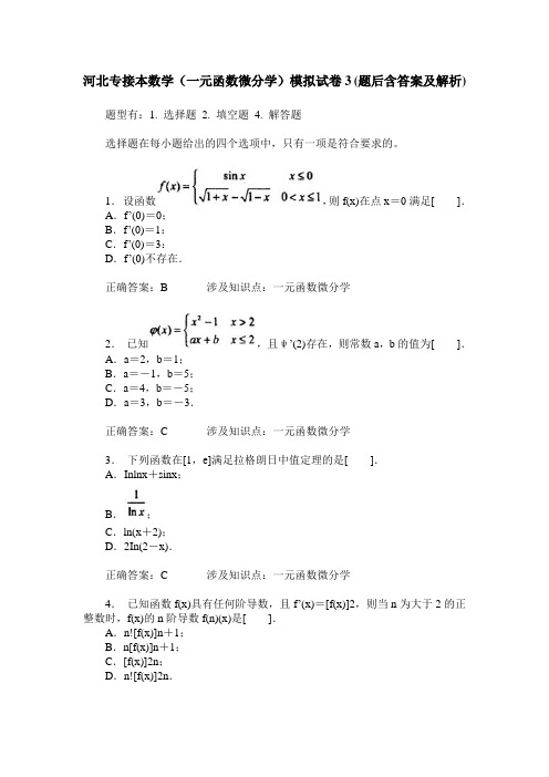 河北专接本数学(一元函数微分学)模拟试卷3(题后含答案及解析)