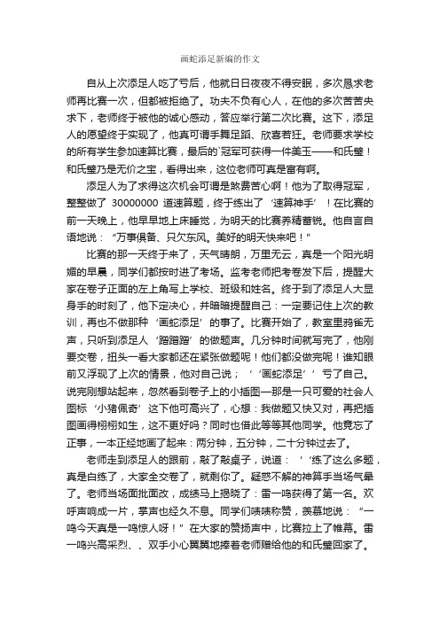 画蛇添足新编的作文