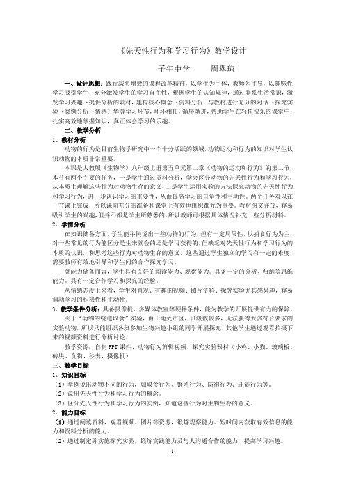 《先天性行为和学习行为》教学设计