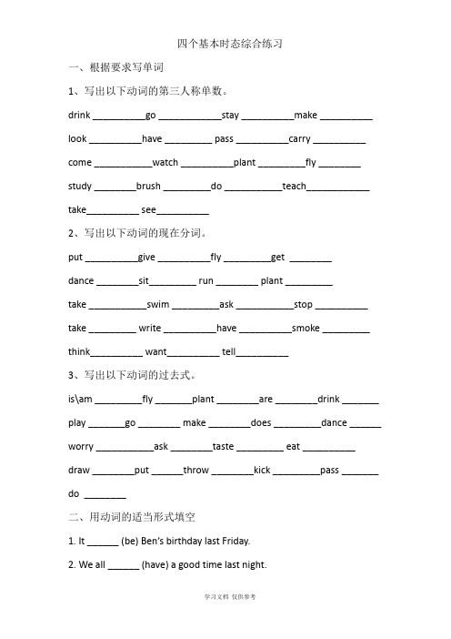 小学英语语法四个基本时态综合练习题