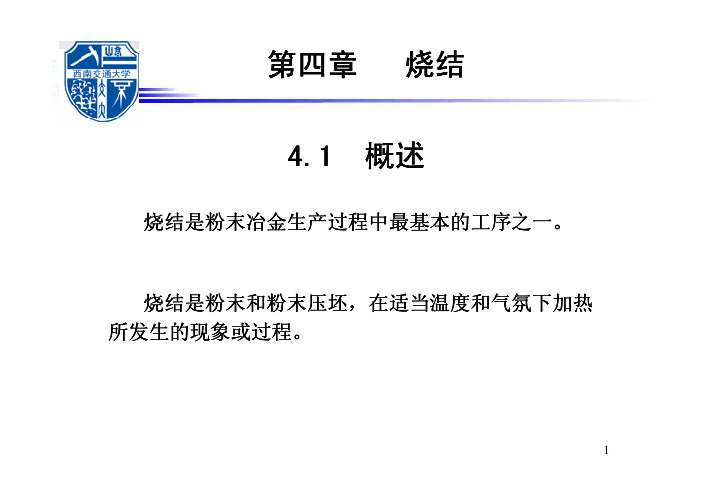 四、烧结.ppt