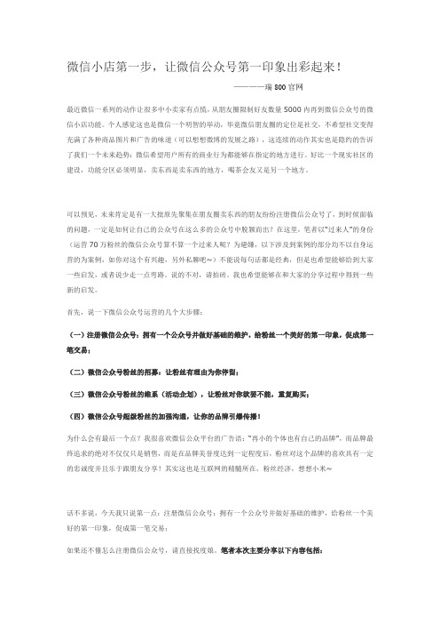 微信小店第一步,让微信公众号第一印象出彩起来!——瑞800官网