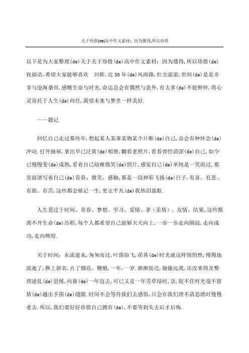 珍惜的重点高中获奖作文素材因为懂得所以珍惜