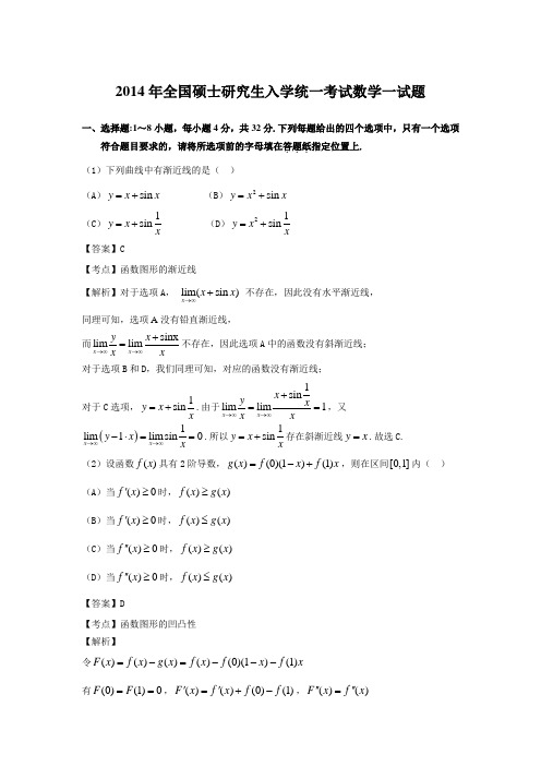 2014年考研数学一试题及完全解析(Word版)